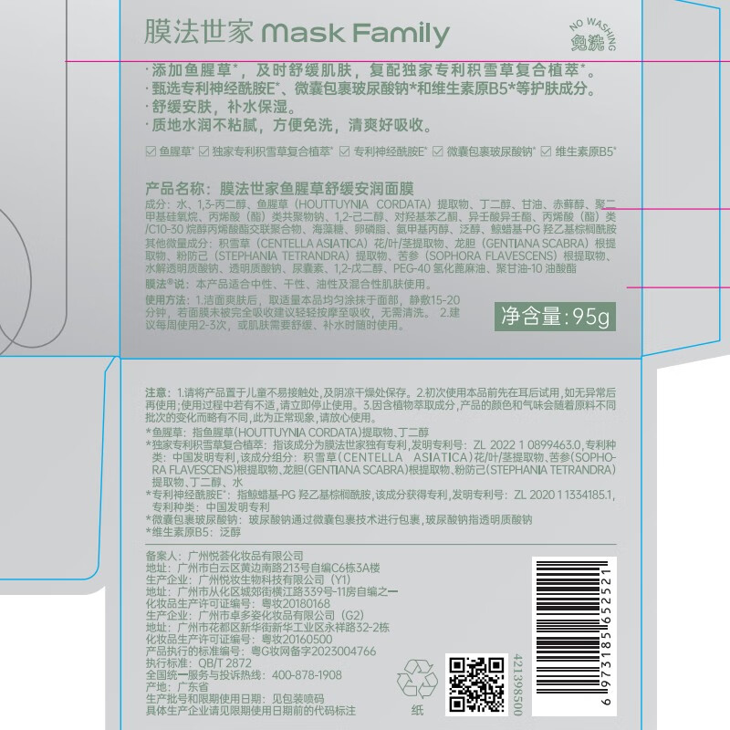 膜法世家鱼腥草舒缓安润面膜 修护屏障改善泛红修护涂抹面膜 男女护肤 95g