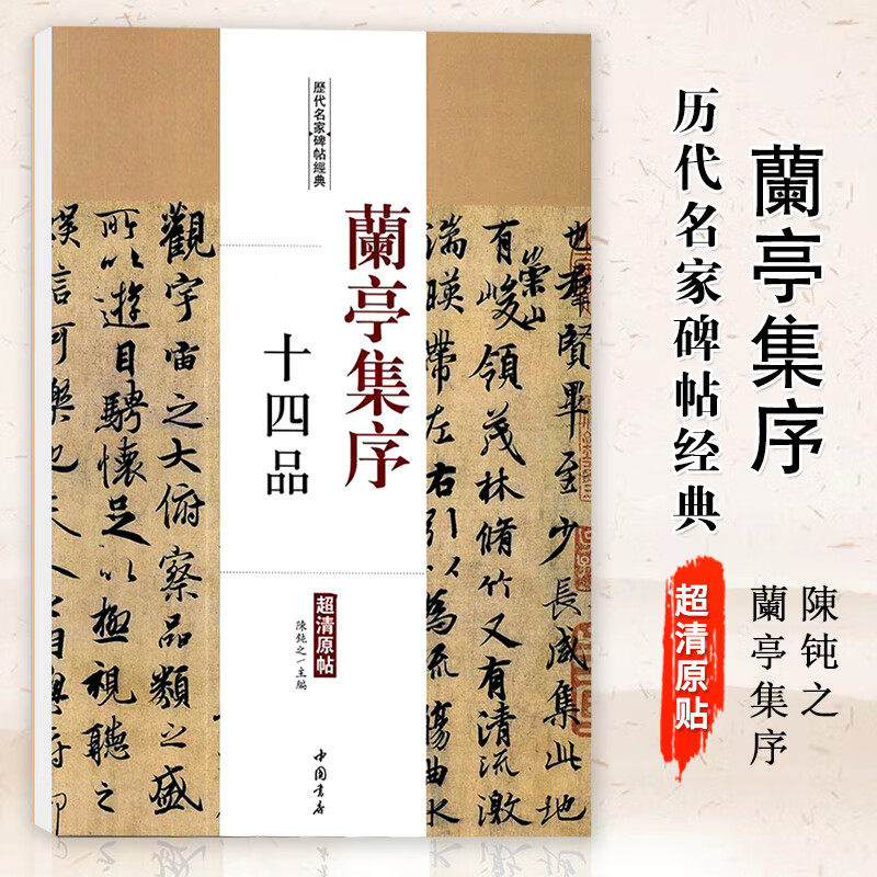 【现货速发】兰亭集序十四品历代名家碑帖经典毛笔字帖彩色放大本附繁体旁注学生临摹帖练习字帖主編陳鈍之中