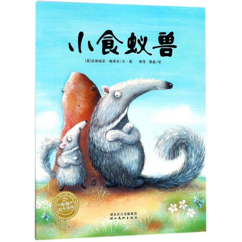 小食蚁兽(平)(new)/绘本花园童书/绘本(英)安德瑞亚·梅泽夫