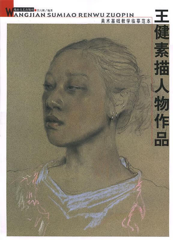 王健素描人物作品--美术基础教学临摹范本 花山文艺