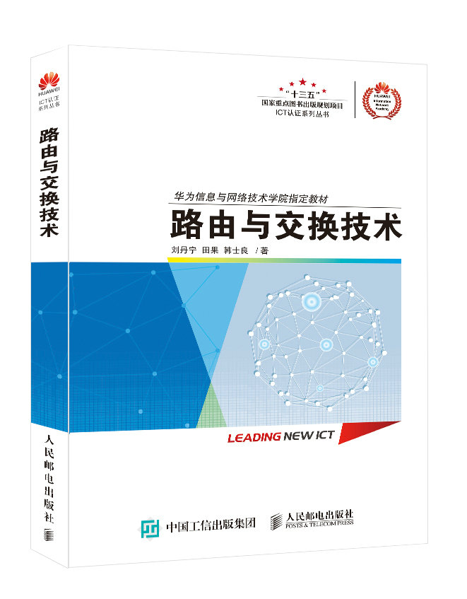 路由与交换技术 ICT认证系列丛书 华为信息与网络技术学院教材 路由器教程书 网络教程书