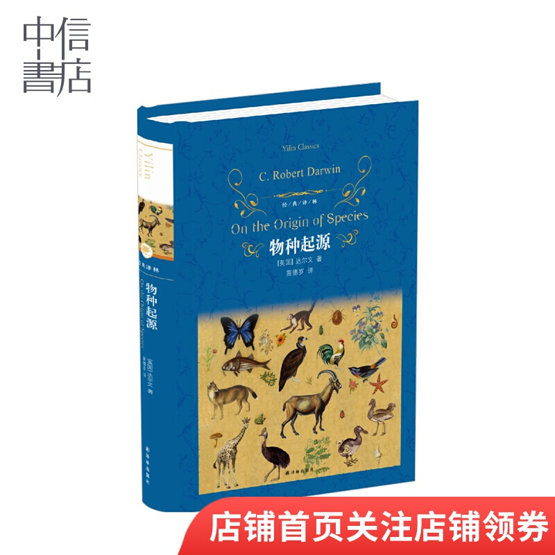 经典译林 物种起源 达尔文