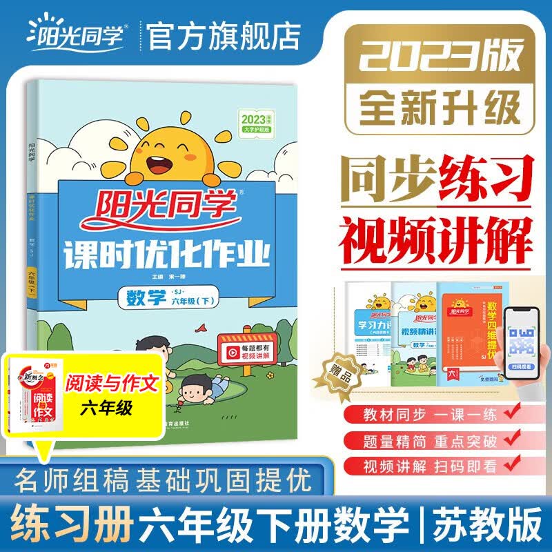 阳光同学 课时优化作业数学苏教版 六年级下册课前预习2023春新版小学六年级数学同步教材练习题一课一练课时作业本单元期中期末检测