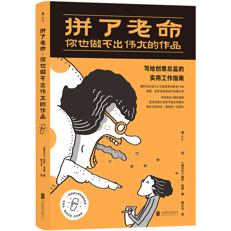 拼了老命，你也做不出伟大的作品：写给创意总监的实用工作指南