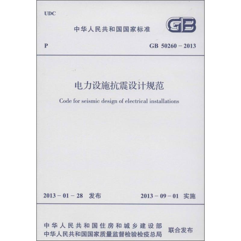 电力设施抗震设计规范 GB 50260-2013 中华人民共和国住房和城乡建设部,中华人民共和国国家质量监督检验检疫总局 书籍