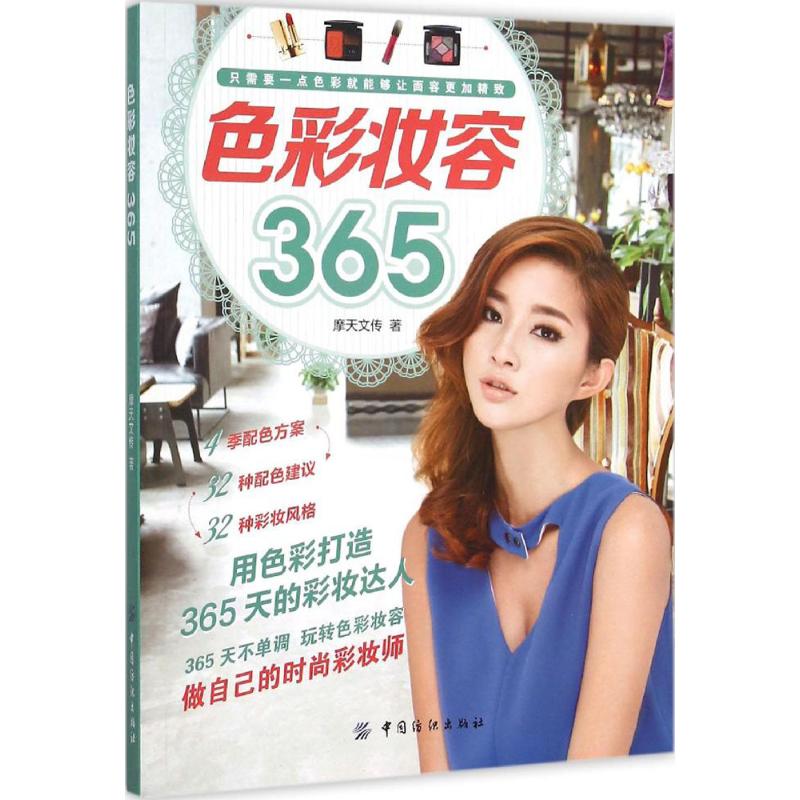 色彩妆容365 摩天文传 作 书籍