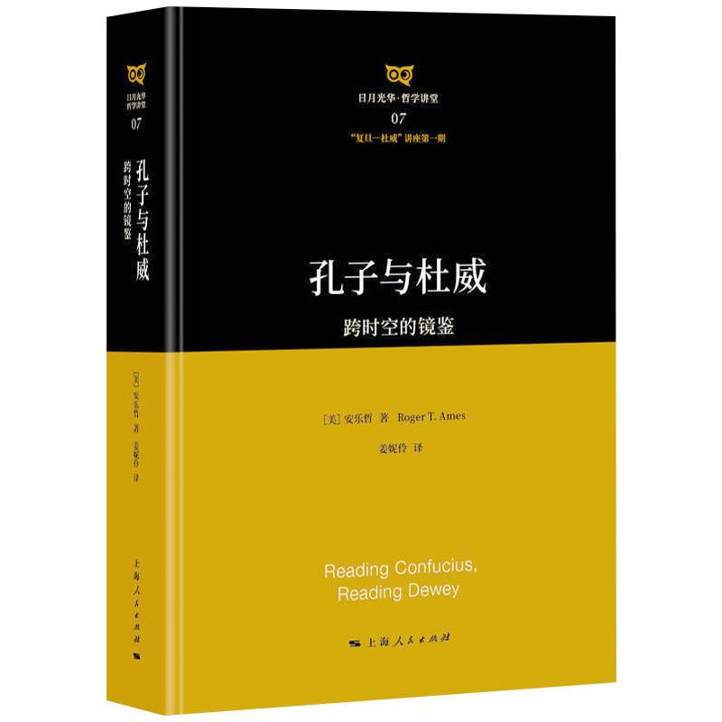 孔子与杜威:跨时空的镜鉴 [美]安乐哲 