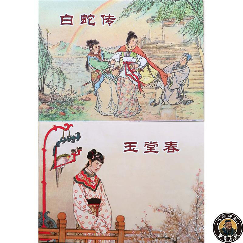 白蛇传 玉堂春 连环画小人书50开平装 通俗读物历史经典文学故事民间