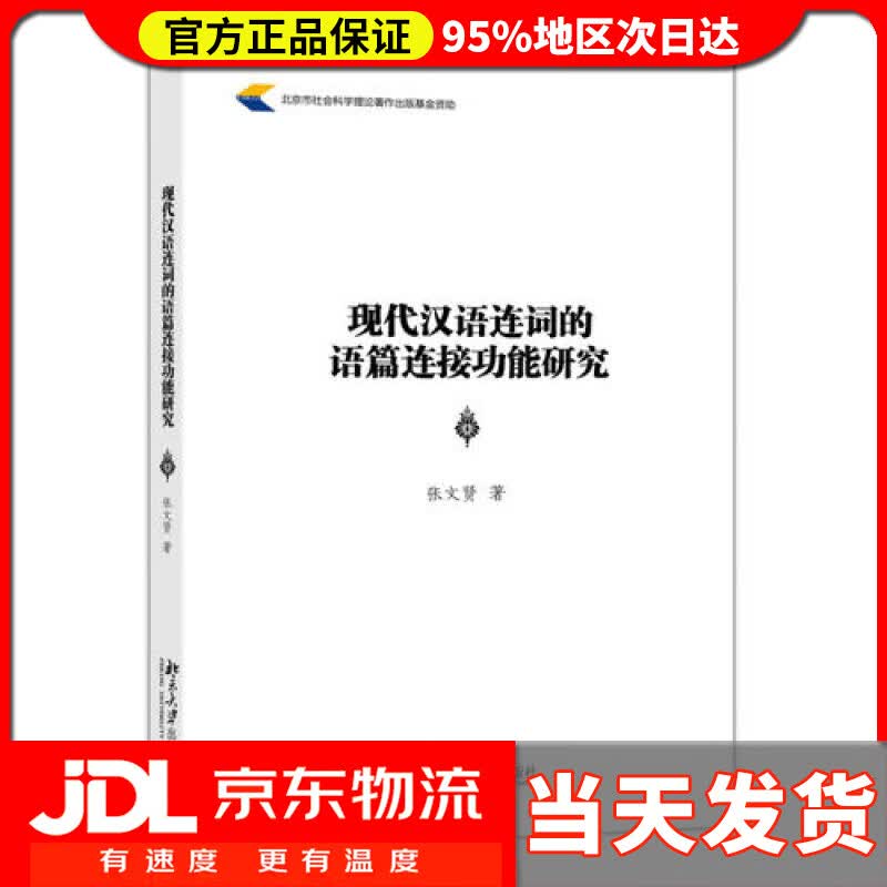 【送货上门】现代汉语连词的语篇连接功能研究