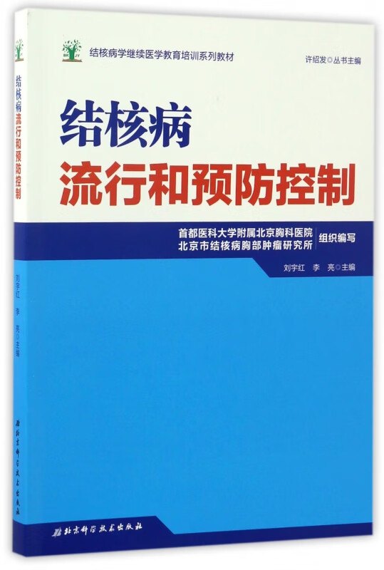 【正版现货】结核病流行和预防控制(结核病学继续医学教育培训系列