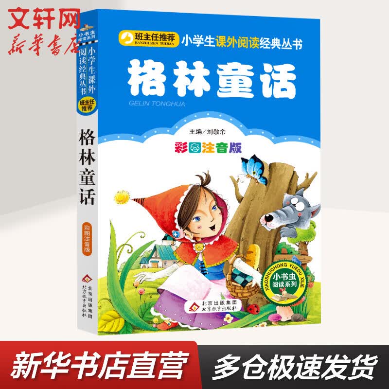 格林童话 彩图注音版 小学生读物课外阅读书籍书目