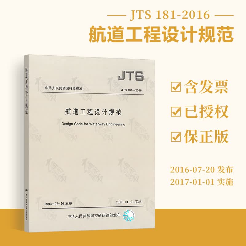 正版现货 JTS 181-2016 航道工程设计规范 【实施日期】2017年1月1日