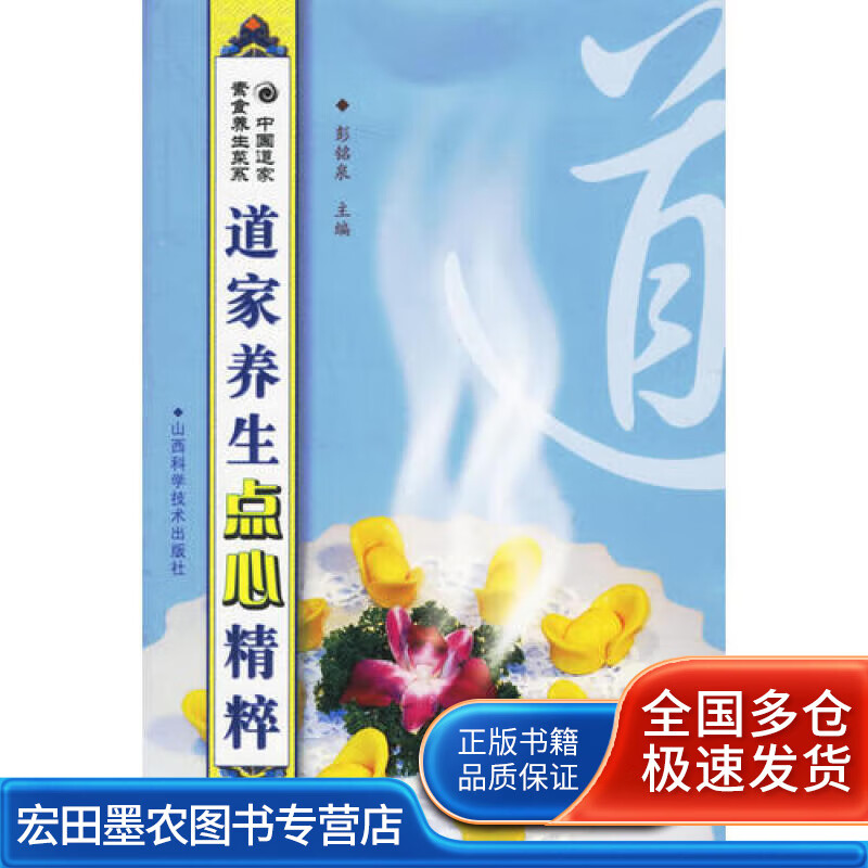 道家养生点心精粹【正版好书】