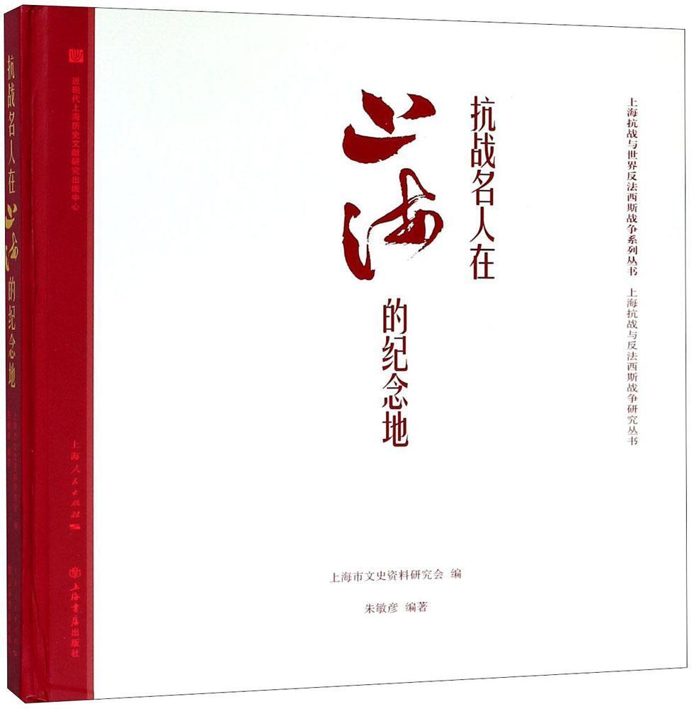 抗战名人在上海的纪念地朱敏彦历史9787545816259 抗日