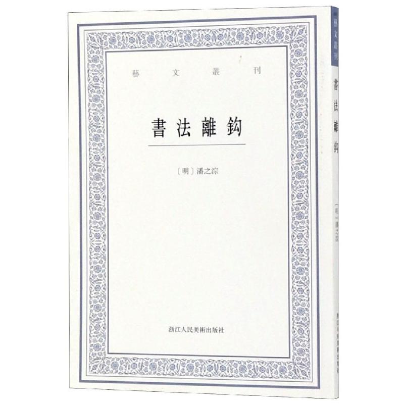 书法离钩/艺文丛刊 图书