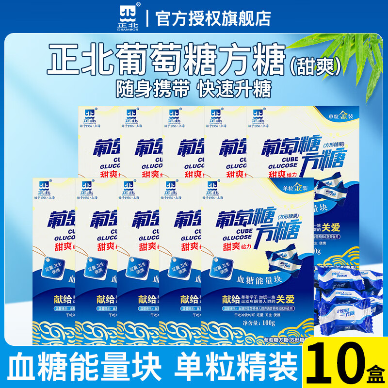 正北葡萄糖方糖甜爽口味快速补充体力能量健身低血糖糖果10盒独立包装 甜爽口味葡萄糖100g*10盒