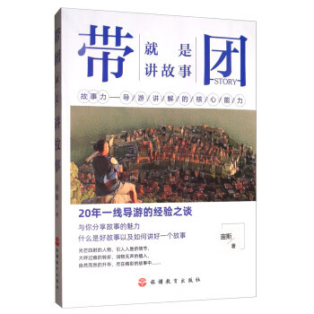 带团就是讲故事 宙斯 旅游教育出版社
