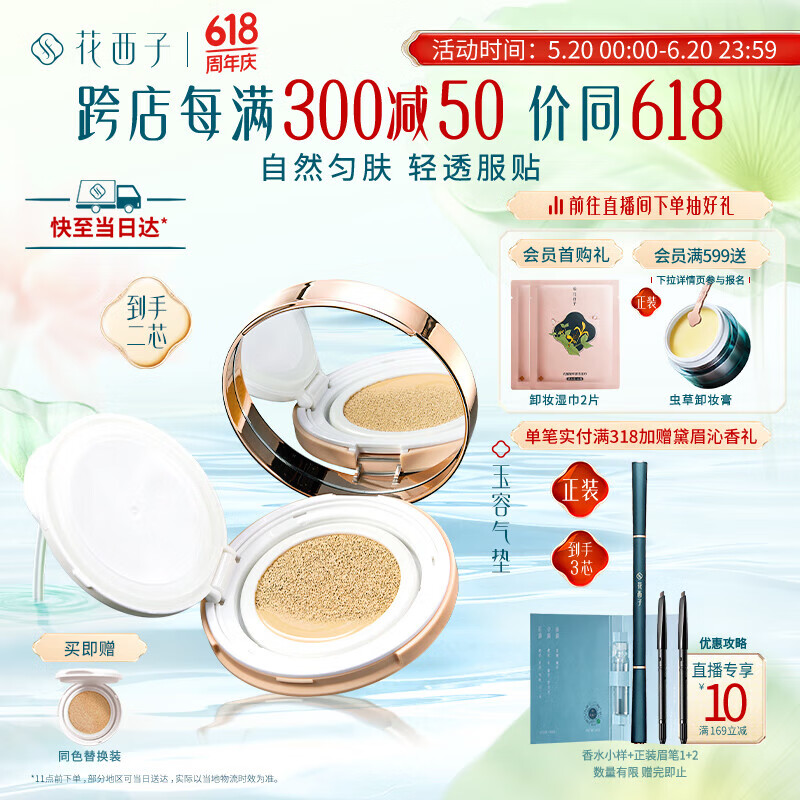 花西子玉容气垫C25 11g 油皮遮瑕粉底液cc霜【带正装替换芯】