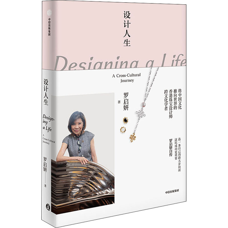 设计人生 罗启妍自传