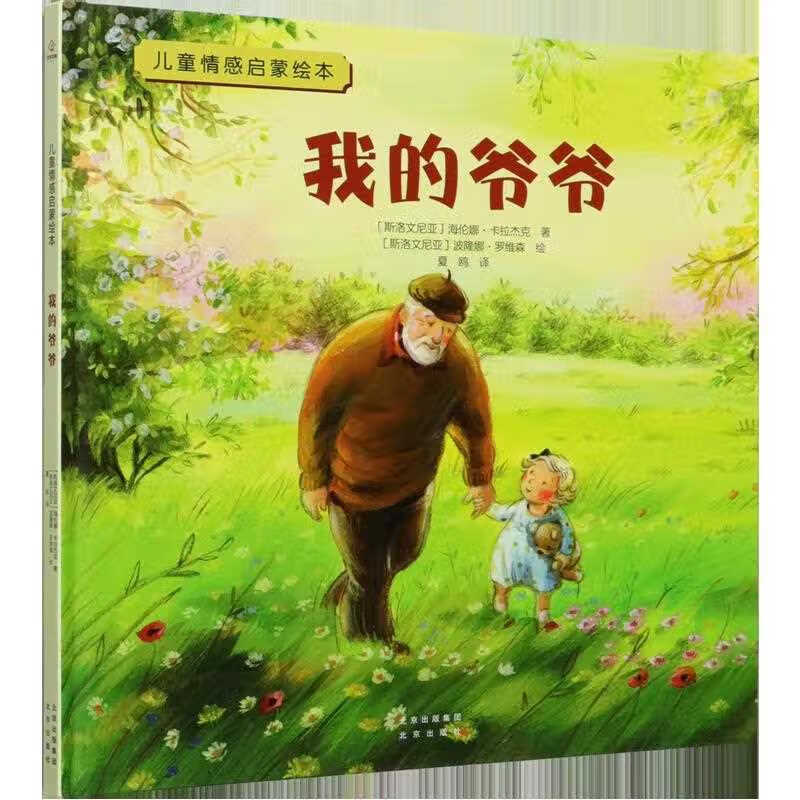 我的爷爷(精)/儿童情感启蒙绘本
