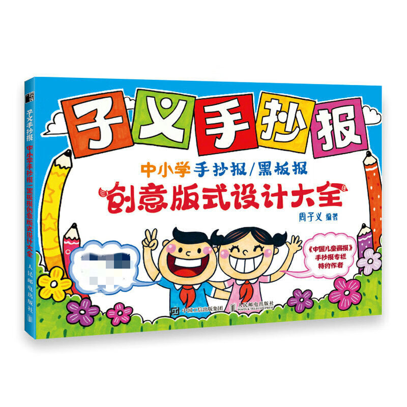 子义手抄报-中小学手抄报/黑板报创意版式设计大全 中小学手抄报黑板报创意版式手抄报素材书手抄报模板黑板报 凤凰新华书店旗舰店