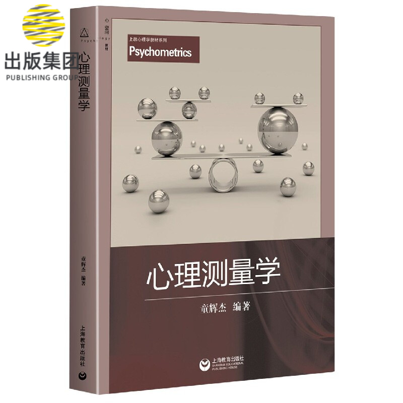 心理测量学/上教心理学教材系列