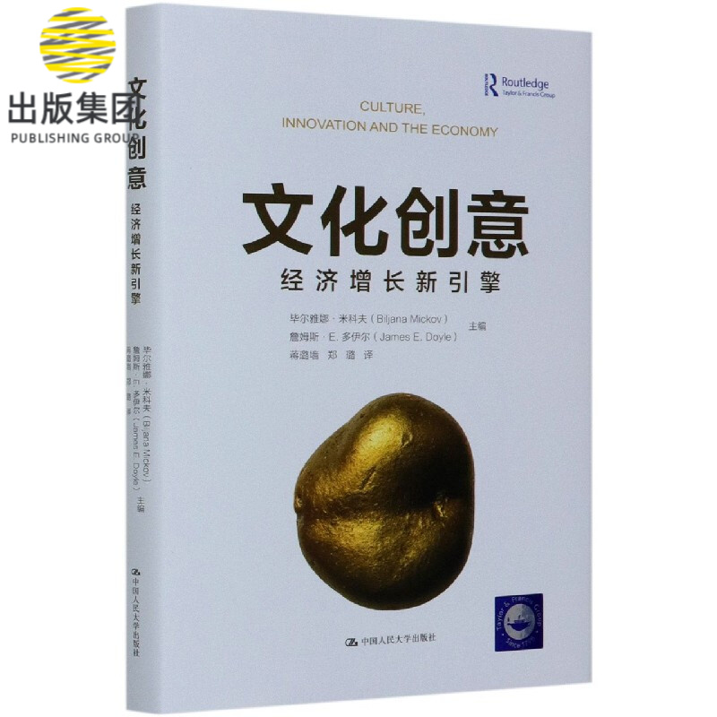 文化创意(经济增长新引擎)(精)
