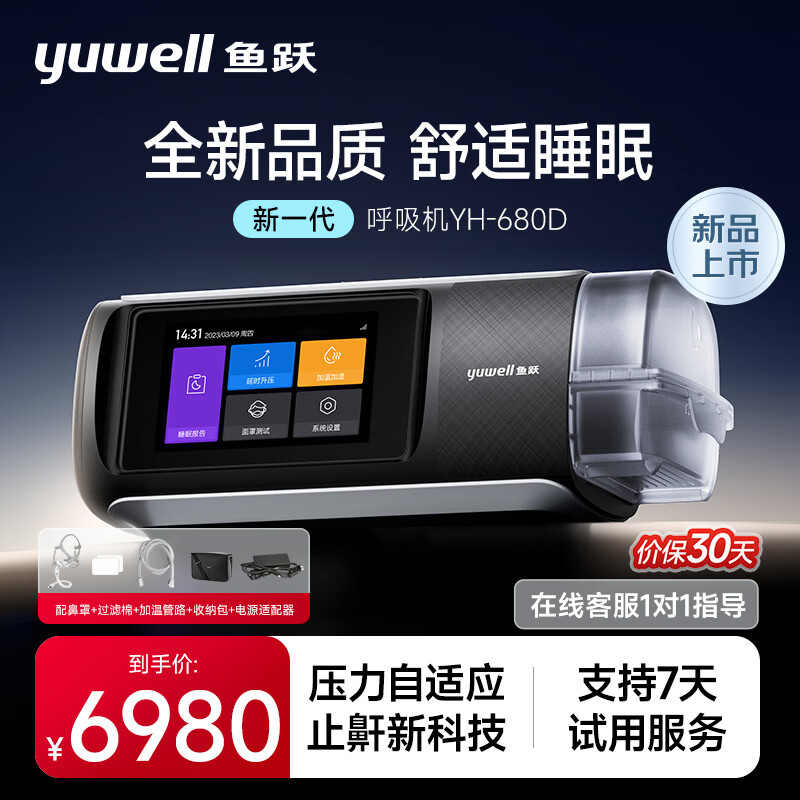 yuwell 鱼跃 YH-680D 单水平全自动睡眠止鼾无创呼吸机