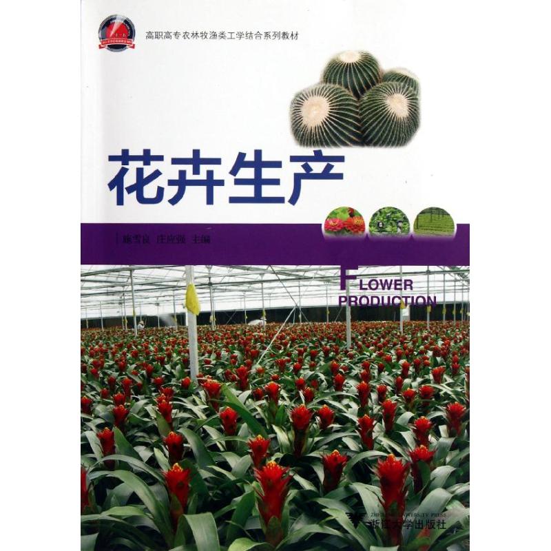 花卉生产 施雪良//庄应强 作 书籍