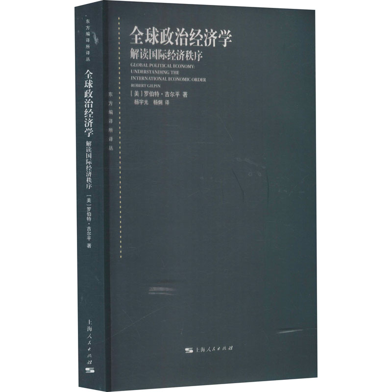 全球政治经济学 解读国际经济秩序 (美)罗伯特·吉尔平 杨宇光,杨炯 译 书籍