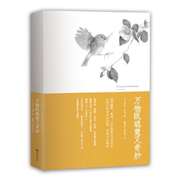 万物既聪慧又奇妙978751083440