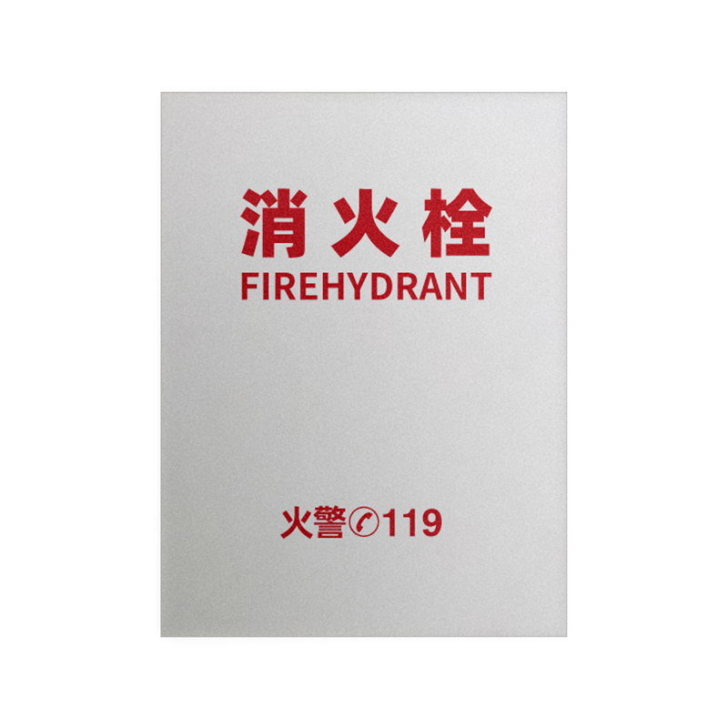 兴安消防 消防栓箱门 磨砂有机玻璃56.6×86.8cm带图案(可定制)