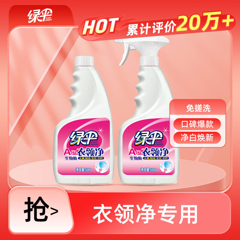 绿伞衣领净500g*2瓶领洁净领必净衣领袖口免搓洗清洁剂预涂助洗剂怎么看?