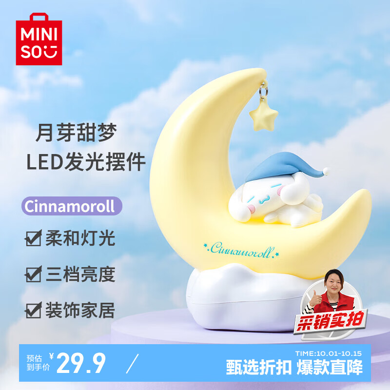 名创优品（MINISO）Cinnamoroll月芽甜梦LED发光摆件小夜灯卧室床头灯家居 生日礼物