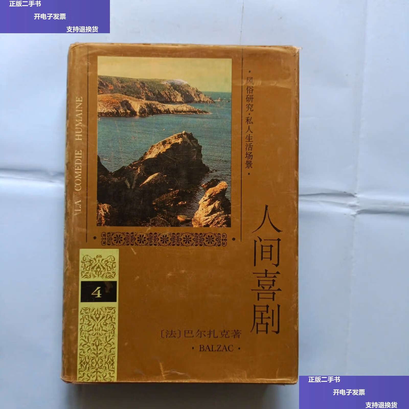 【二手9成新】人间喜剧,4卷 /[法]巴尔扎克 人民文学