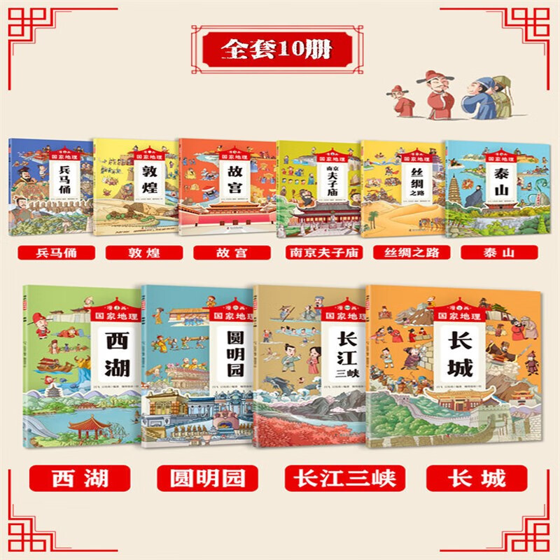【严选】漫画国家地理全10册故宫长城兵马俑西湖圆明园中小学科普趣味百科 默认规格