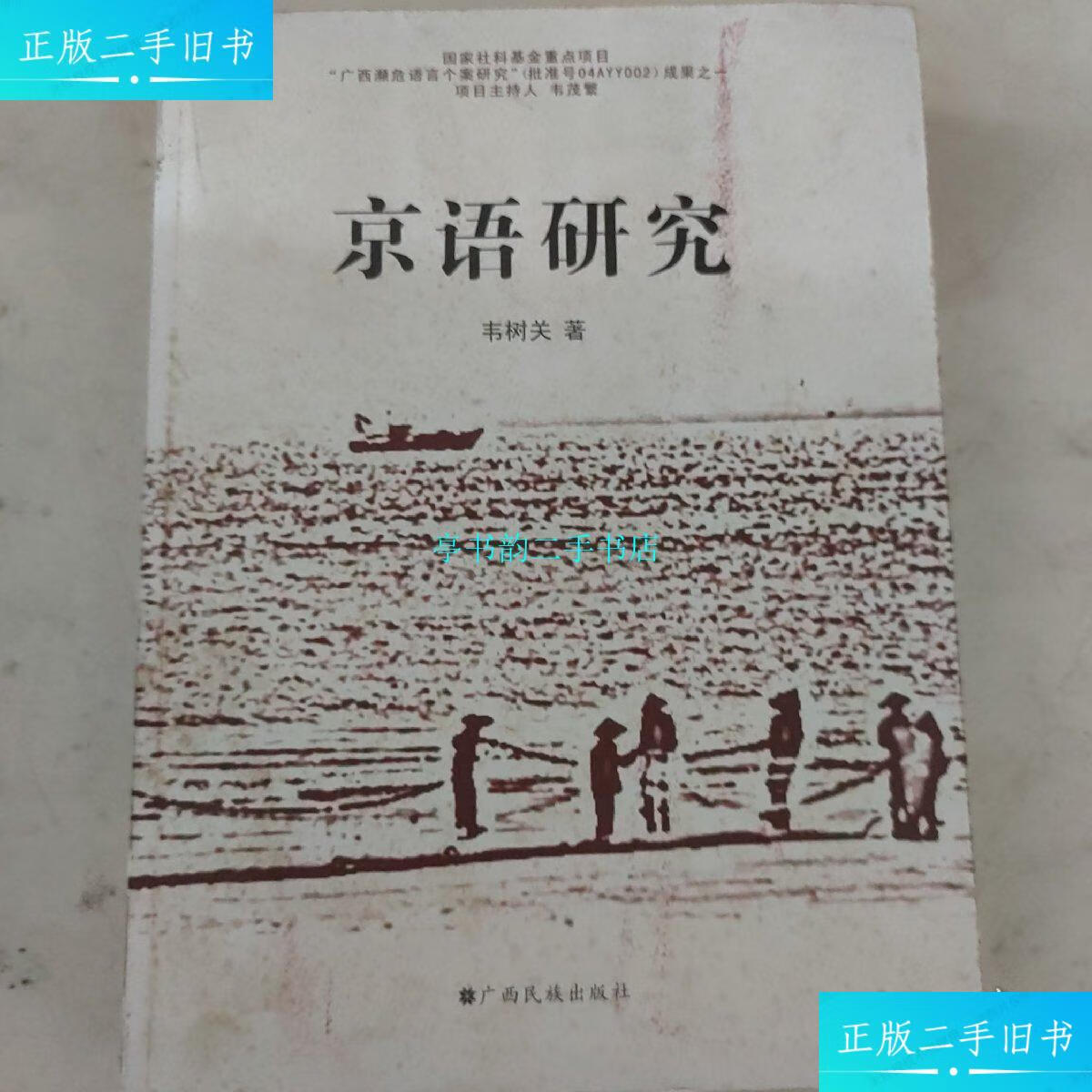 【二手9成新】京语研究/韦树关广西民族出版社