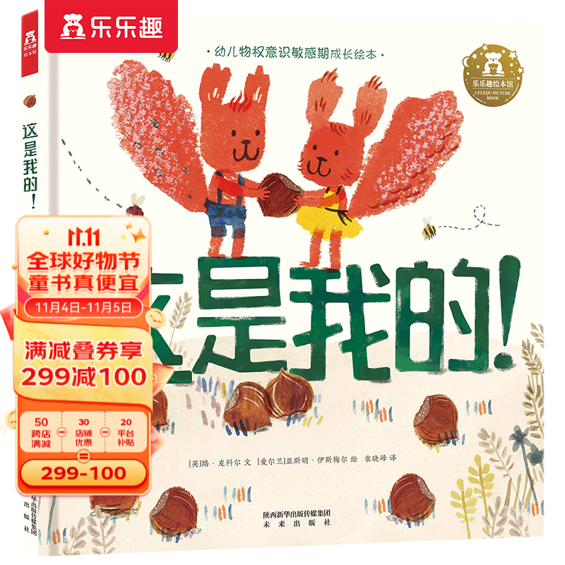 【官方正版】乐乐趣绘本：这是我的！3-6岁幼儿宝宝书籍引导孩子学会分享培养物权意识儿童睡前亲子共读故事书绘本书 乐乐趣绘本：这是我的怎么样,好用不?