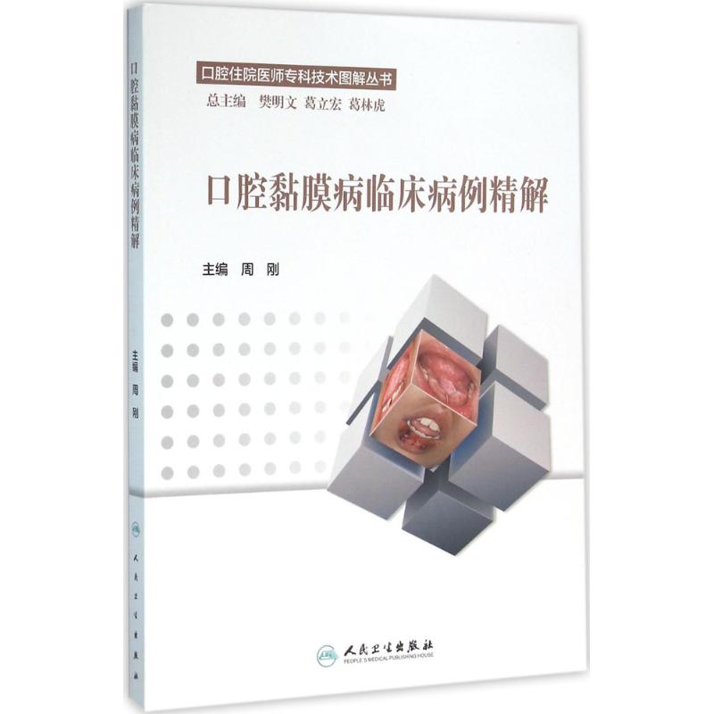 口腔黏膜病临床病例精解
