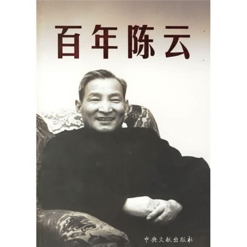 百年陈云【正版精选】