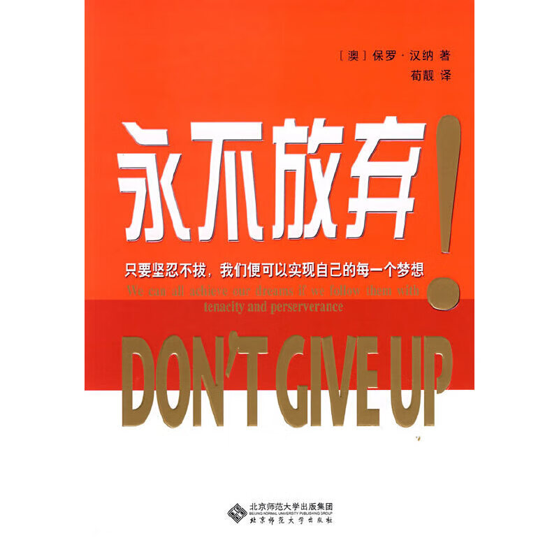 永不放弃