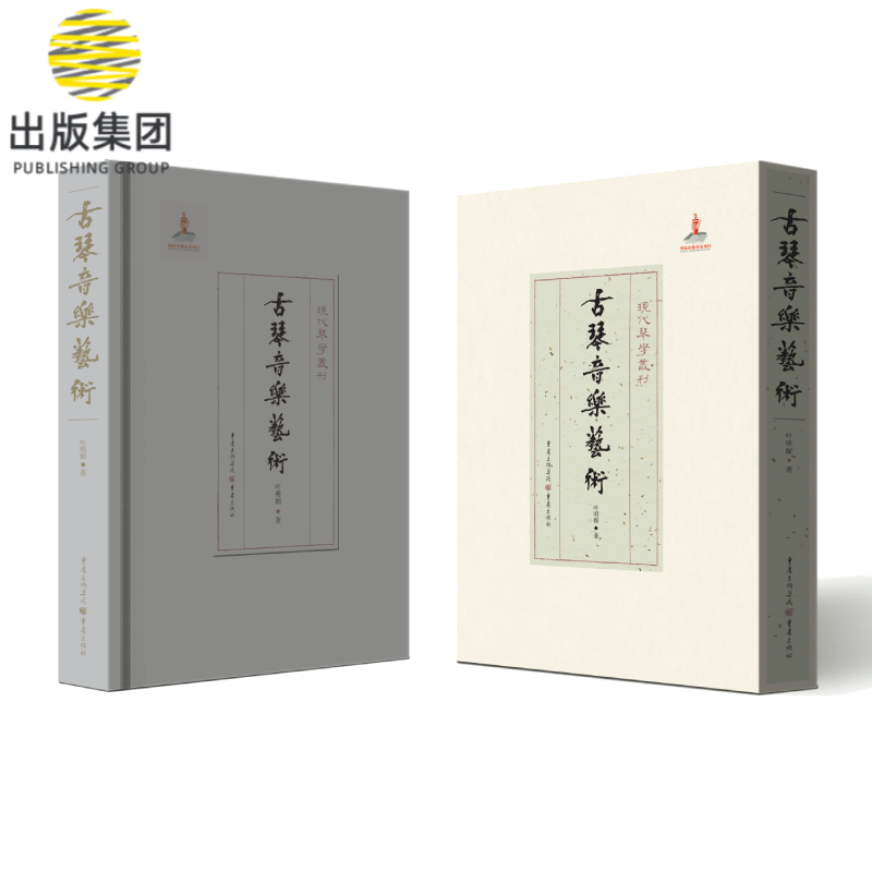 古琴音乐艺术(精)/现代琴学丛刊