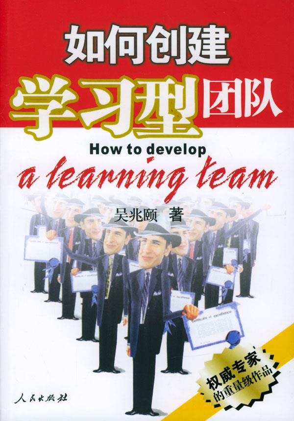 如何创建学习型团队【正版】