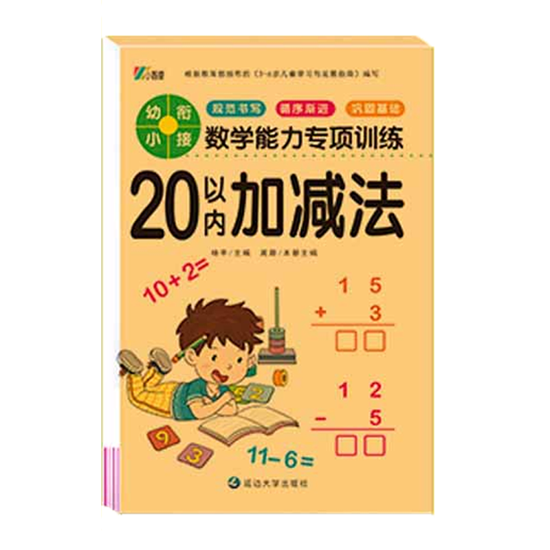 幼小衔接教材数学思维训练习册幼儿园中班大班一日一练学前班口算题卡凑十法10/20以内加减法天天练 20以内加减法