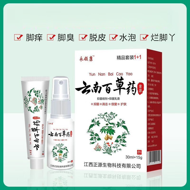 云南百草脚气喷剂臭脚足部水泡喷雾除臭脚臭专用止痒脚出汗脱皮抑菌