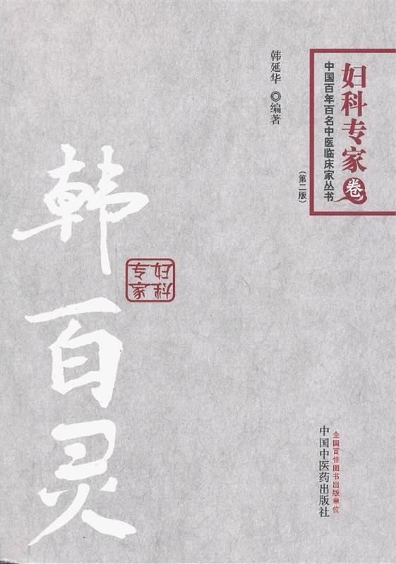 韩百灵---百年百名妇科专家