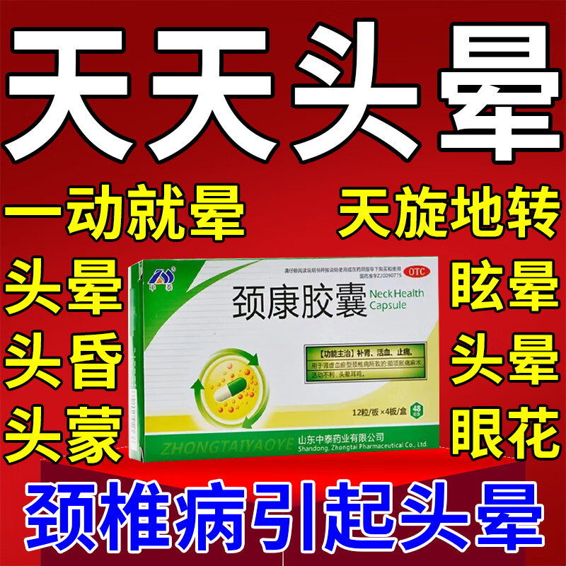 颈康胶囊眩晕头晕吃什么药好治颈椎病引起的头晕目眩药头晕头昏头晕