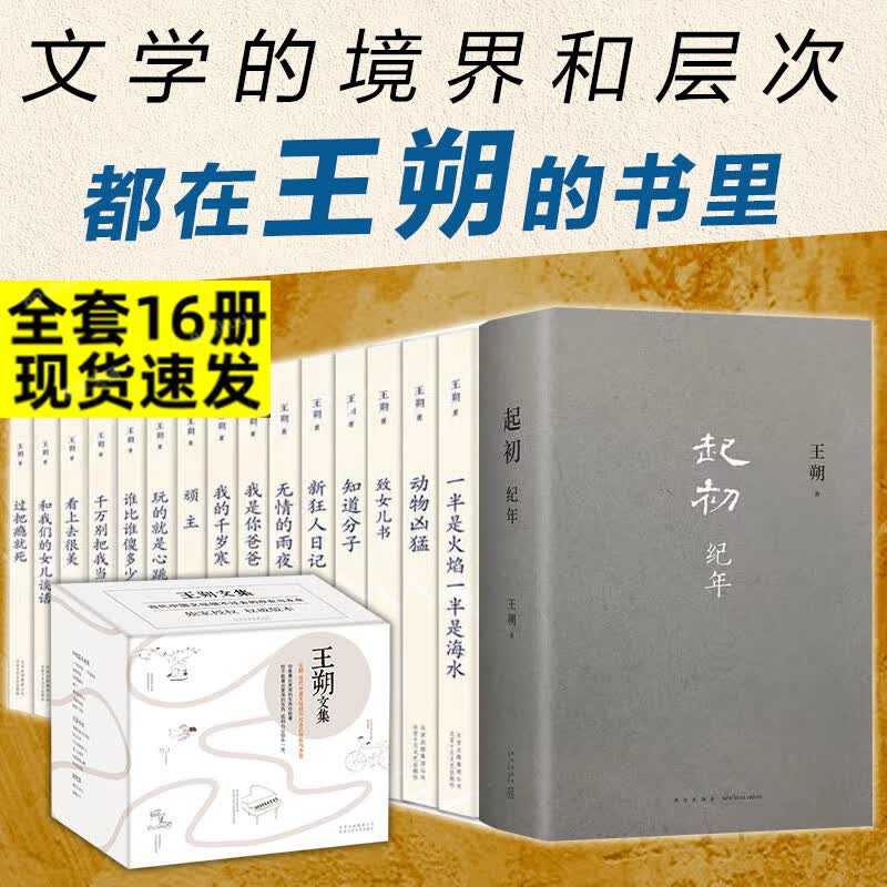 王朔文集全套16册 起初纪年+看上去很美+致女儿书+千万别把我当人+玩的就是心跳+我是你爸爸+一半是火焰一半是海+动物凶猛+过把瘾就死+顽主+谁比谁傻多少+无情的雨夜+我的千岁寒+新狂人日记+知道分子