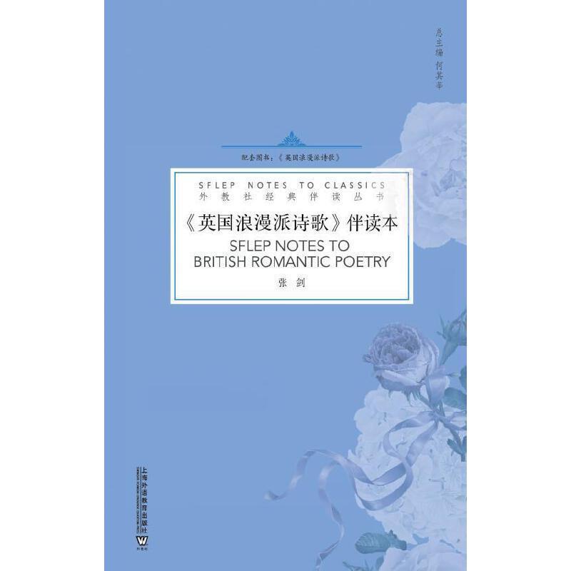 英国浪漫派诗歌(伴读本) 外语学习 本科社会 图书