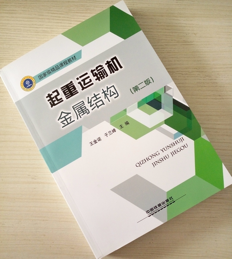 精品自营现货 起重运输机金属结构 （第二版）9787113234331 精品课程教材 中国铁道 中国建筑工业出版社
